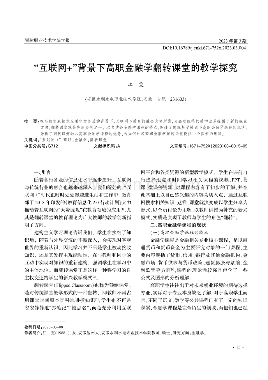 “互联网 ”背景下高职金融学翻转课堂的教学探究.pdf_第1页