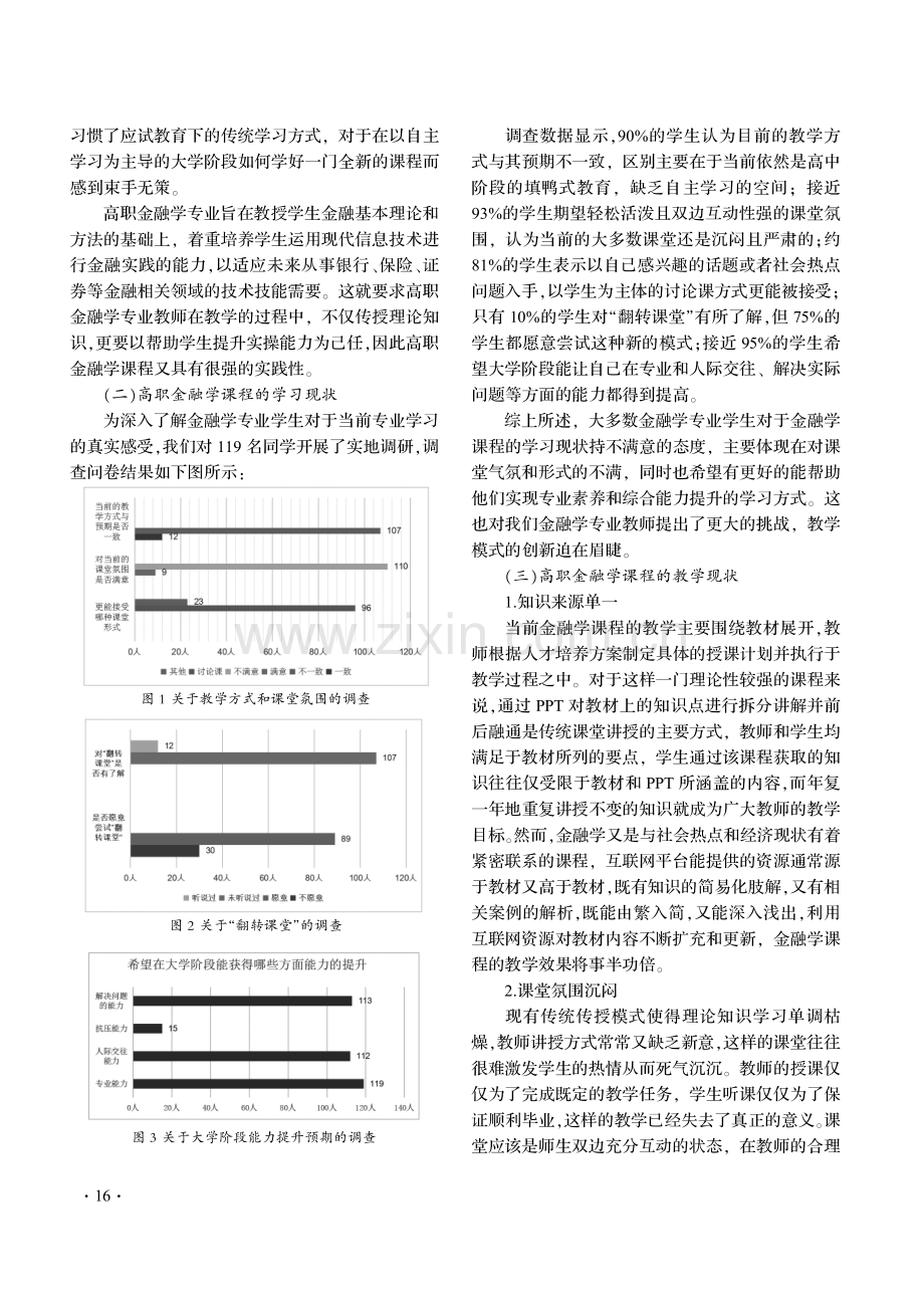 “互联网 ”背景下高职金融学翻转课堂的教学探究.pdf_第2页