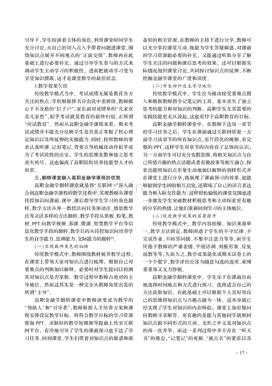 “互联网 ”背景下高职金融学翻转课堂的教学探究.pdf_第3页