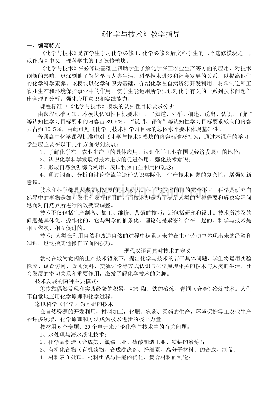 高中化学化学与技术教学指导苏教版选修2doc.doc_第1页