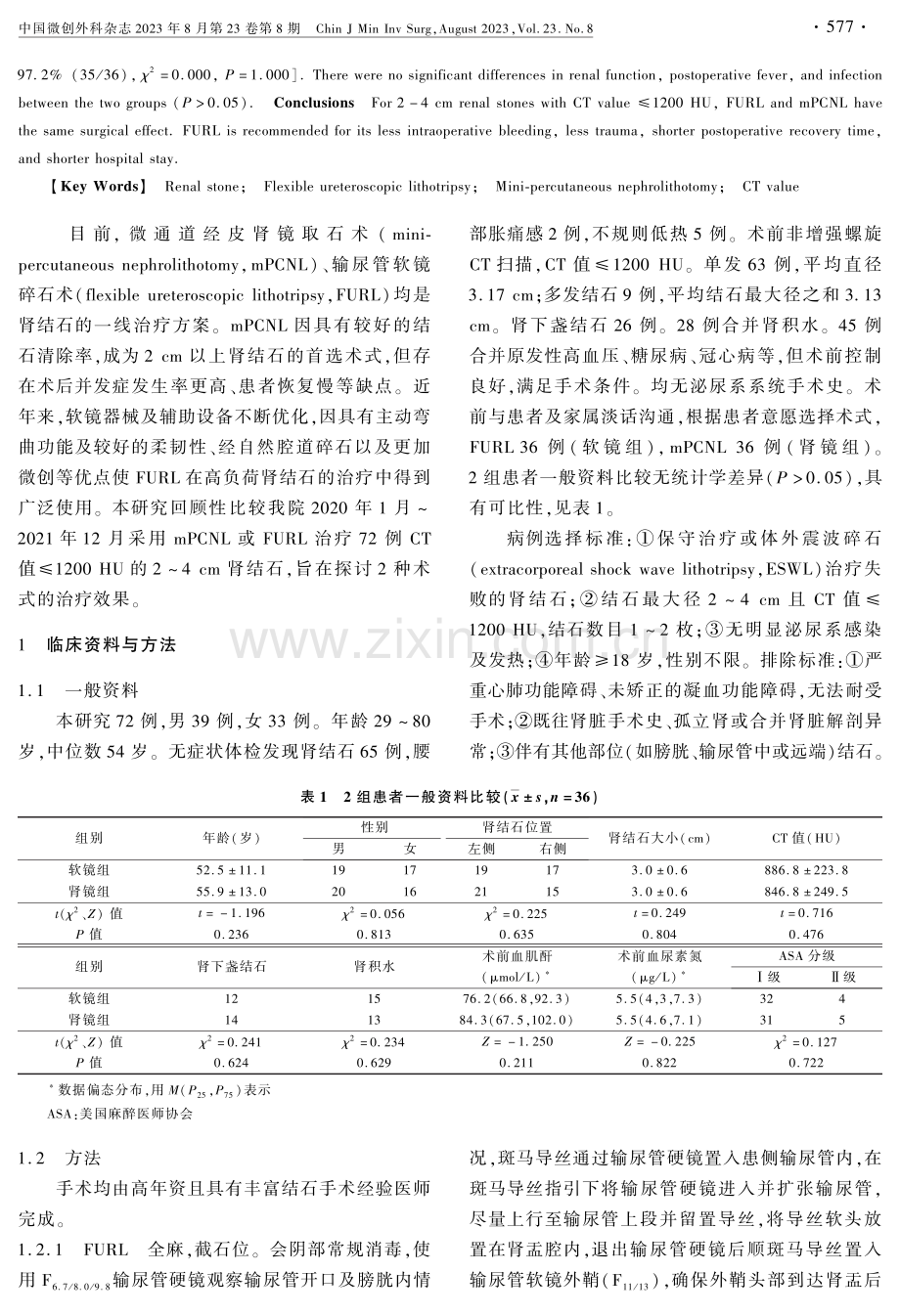 2种微创方法治疗CT值≤1200 HU的2-4 cm肾结石的疗效对比.pdf_第2页