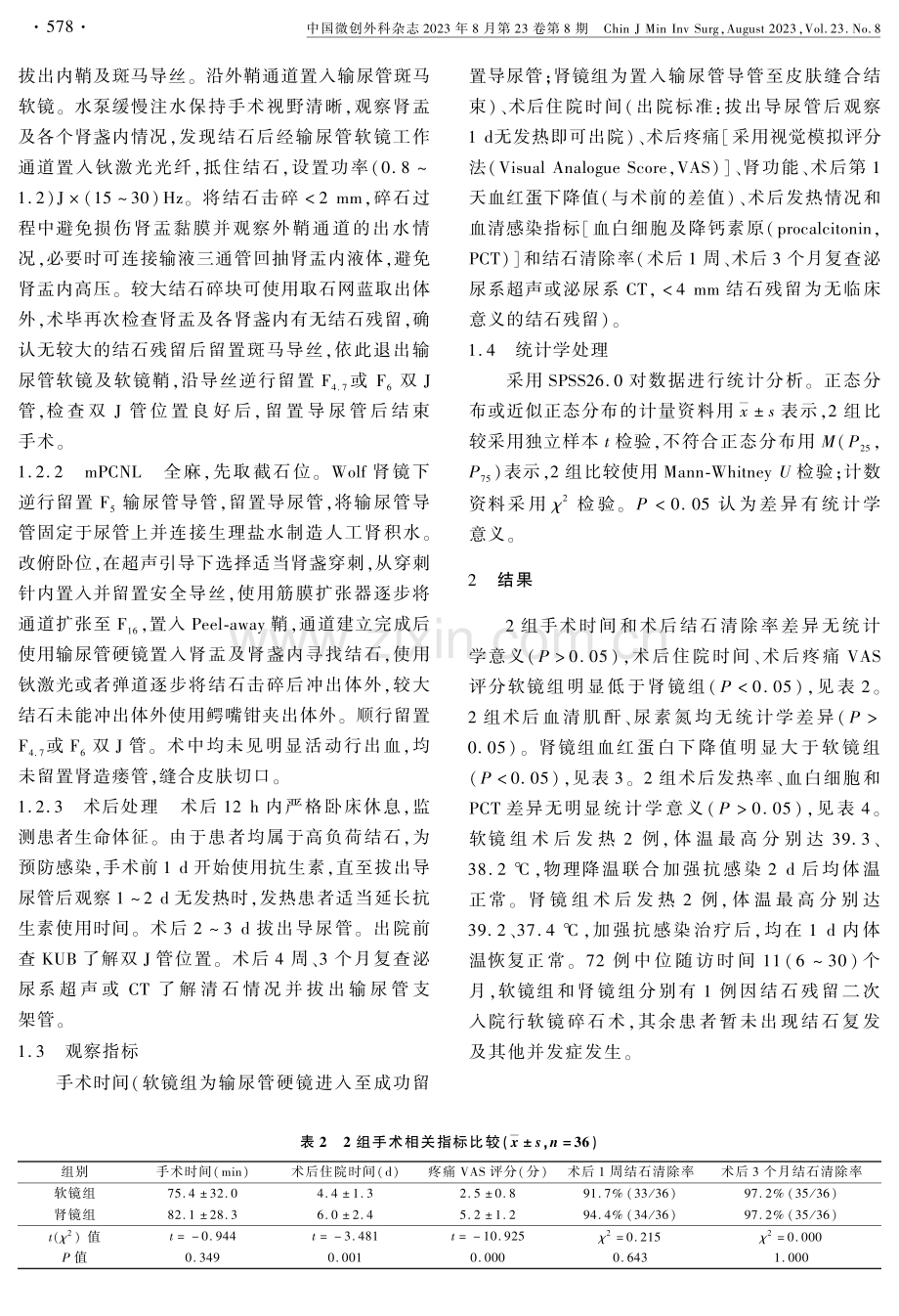 2种微创方法治疗CT值≤1200 HU的2-4 cm肾结石的疗效对比.pdf_第3页