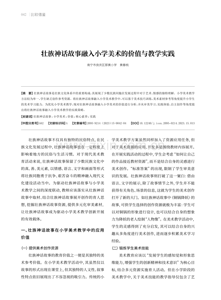 壮族神话故事融入小学美术的价值与教学实践.pdf_第1页