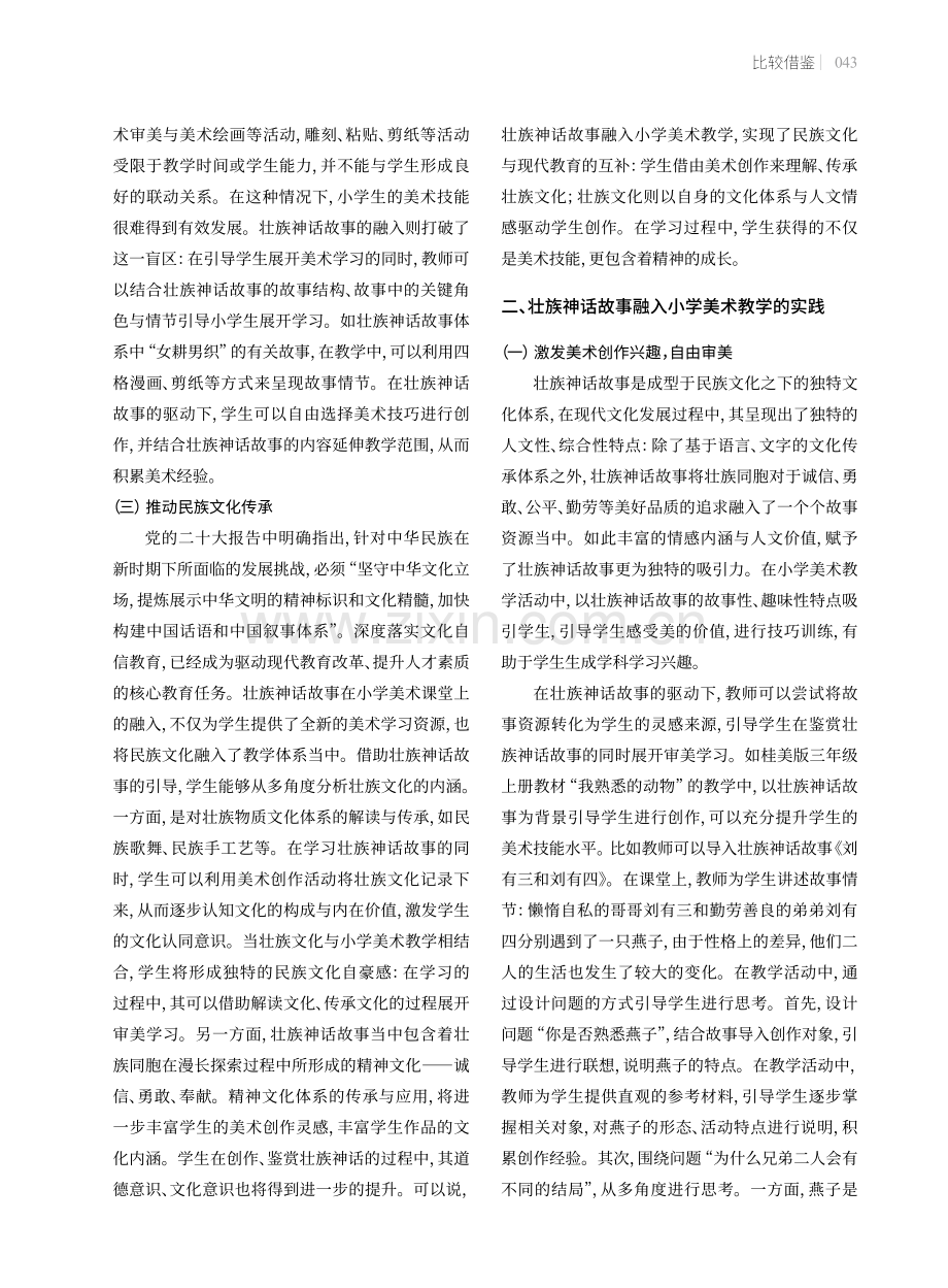 壮族神话故事融入小学美术的价值与教学实践.pdf_第2页