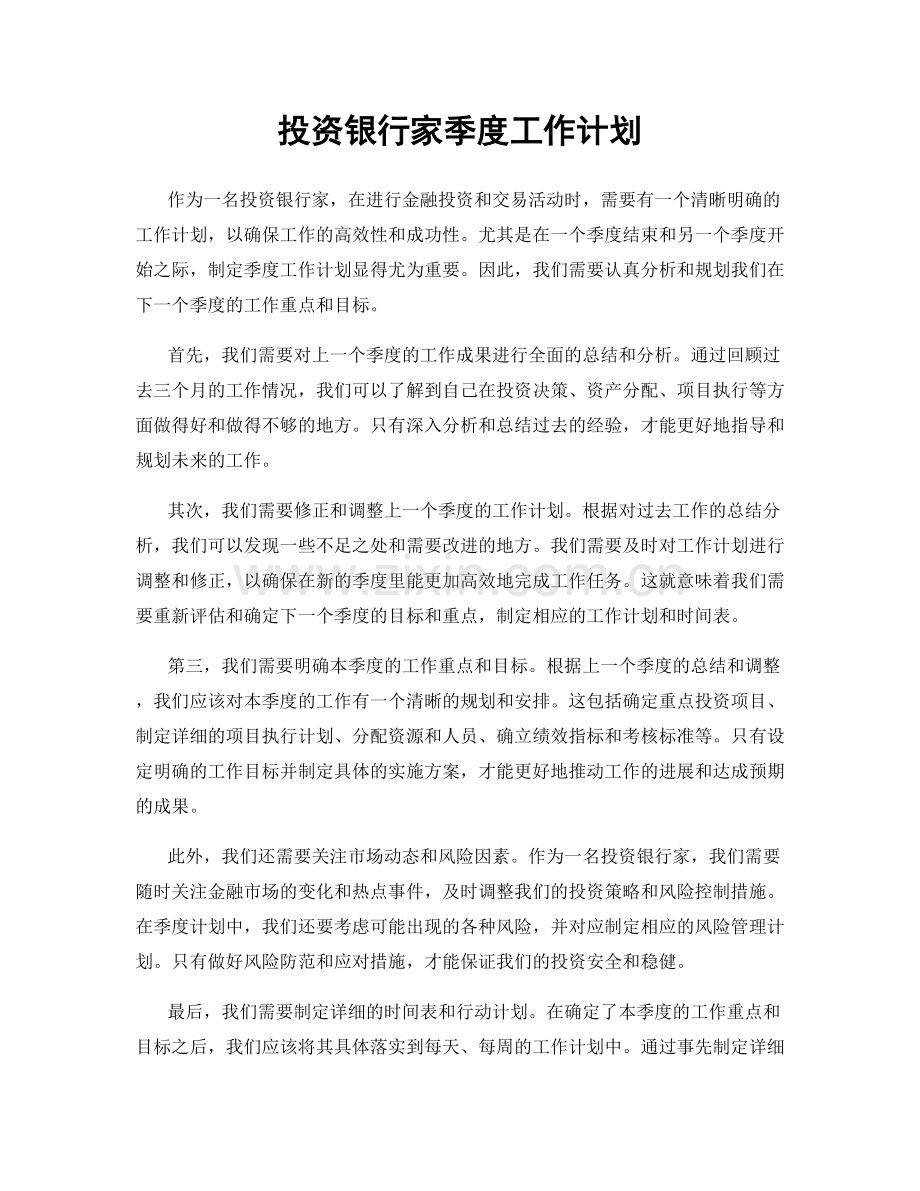 投资银行家季度工作计划.docx_第1页