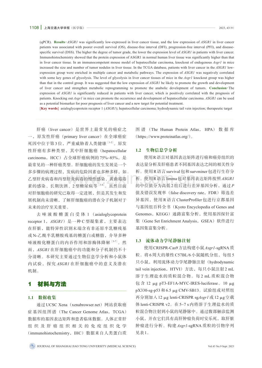 ASGR1在肝细胞癌中的意义及机制研究.pdf_第2页