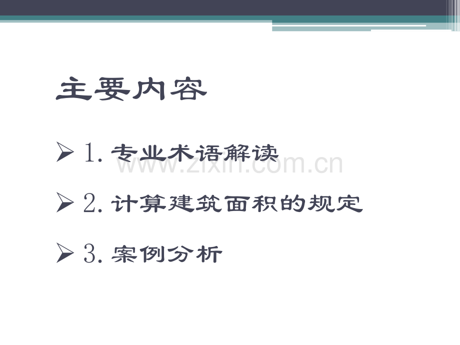 建筑工程建筑面积计算规范解读(GBT-50353.pptx_第1页