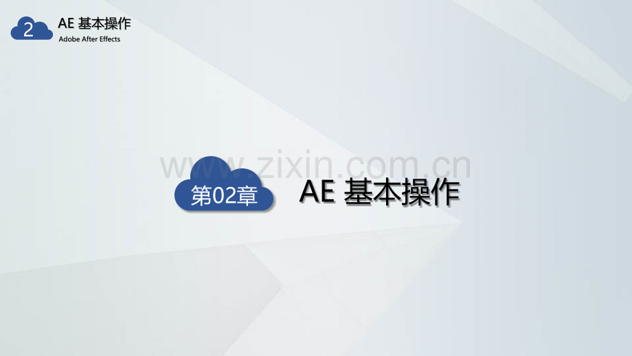 AE教学2AE基础操作.pptx_第1页