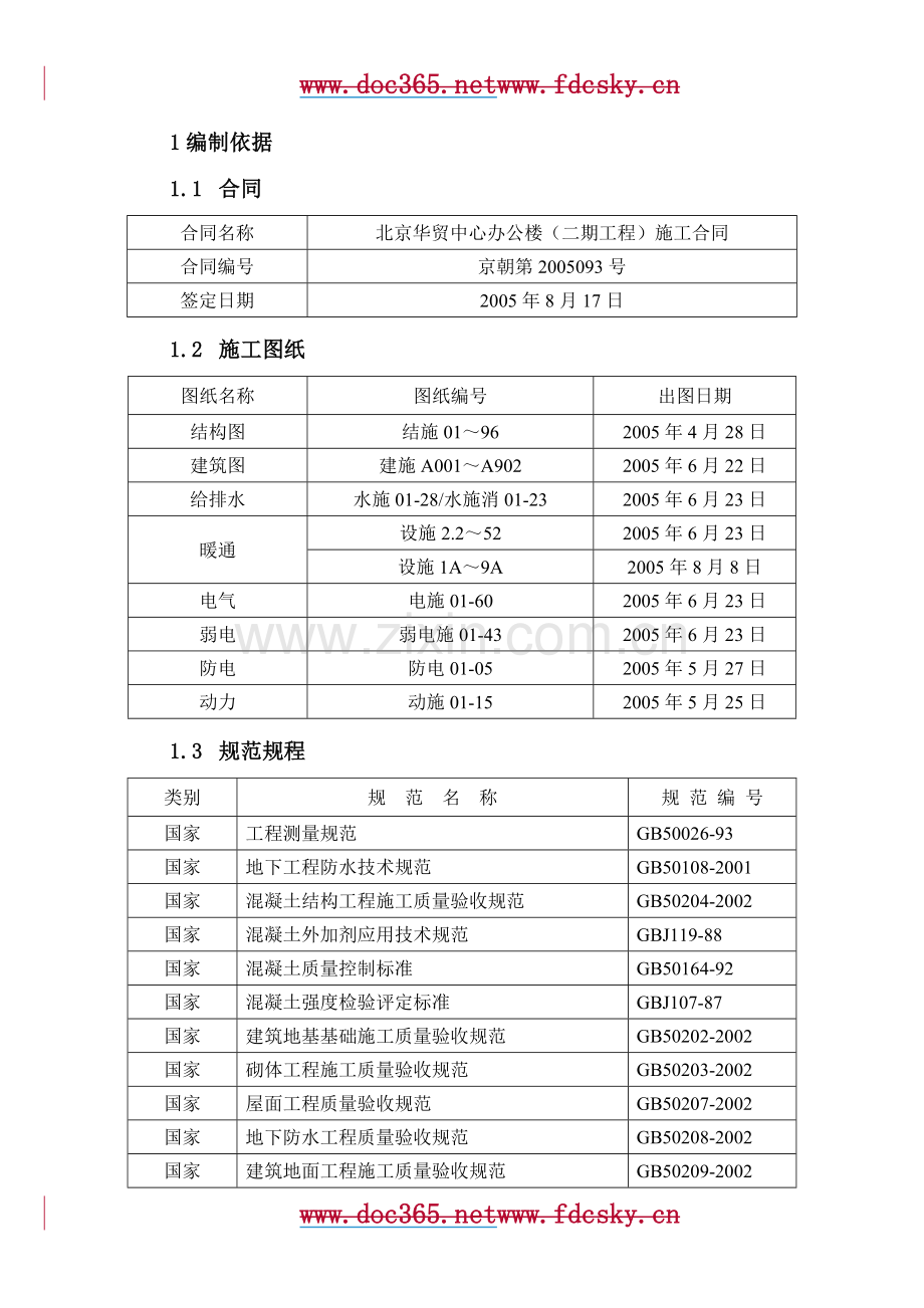 北京华贸中心办公楼二期工程施工组织设计.docx_第1页