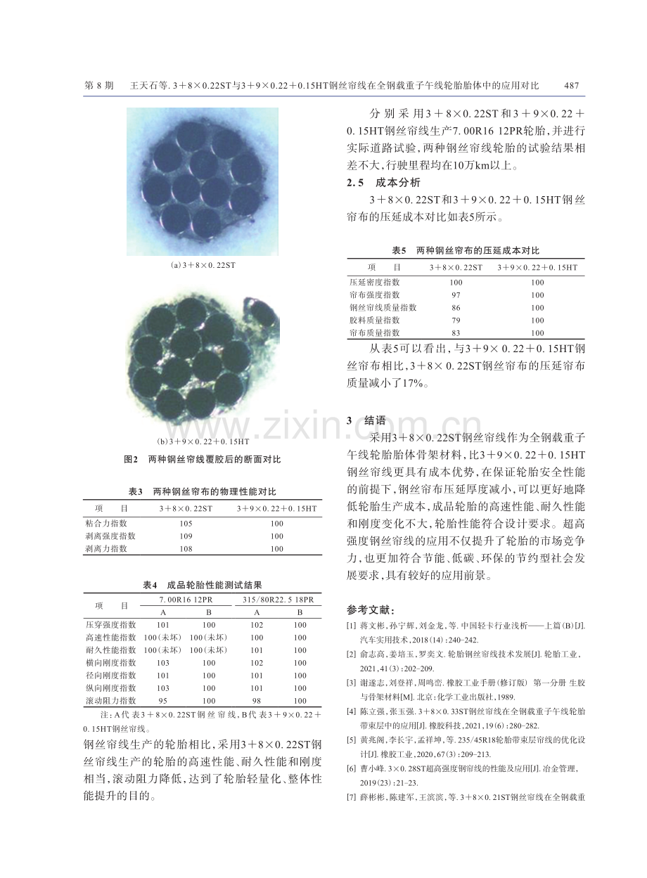 3 8×0.22ST与3 9×0.22 0.15HT钢丝帘线在全钢载重子午线轮胎胎体中的应用对比.pdf_第3页