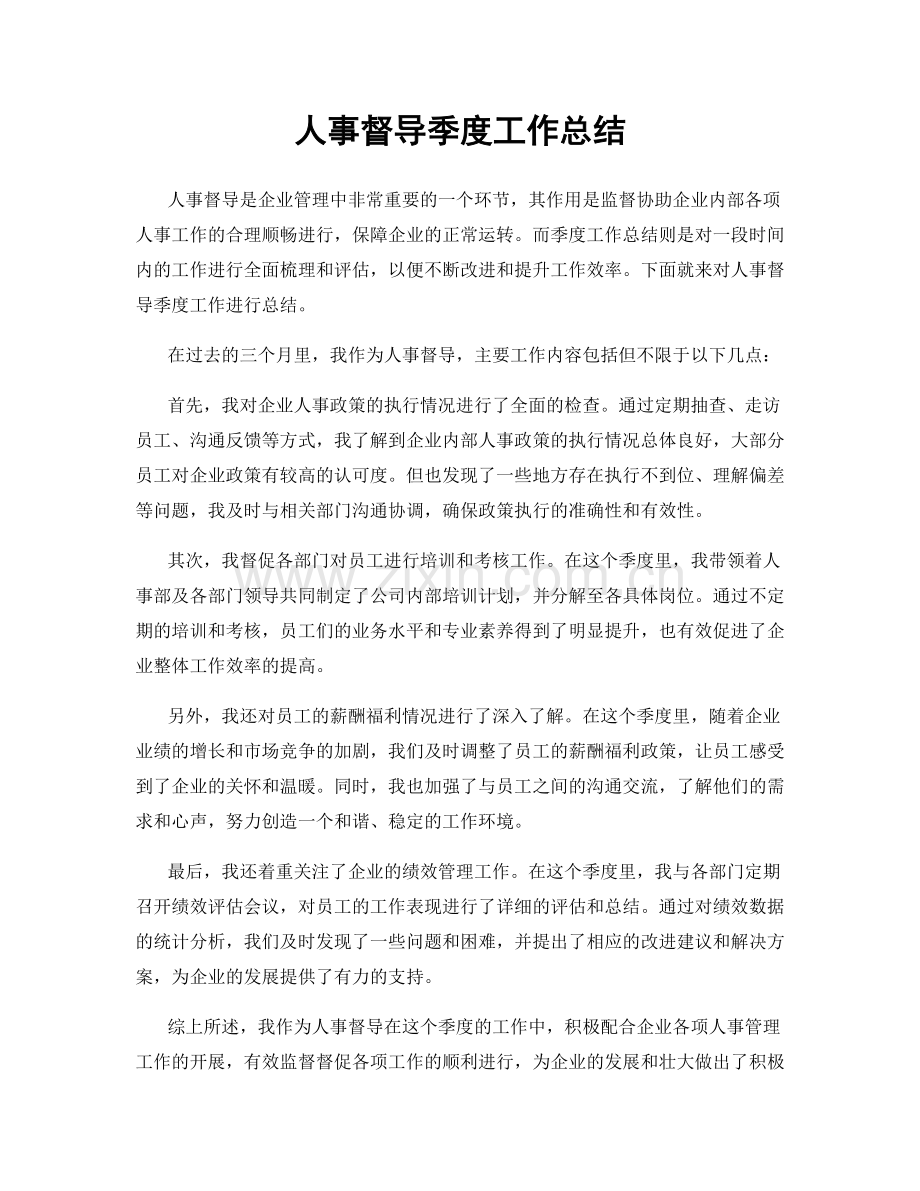 人事督导季度工作总结.docx_第1页