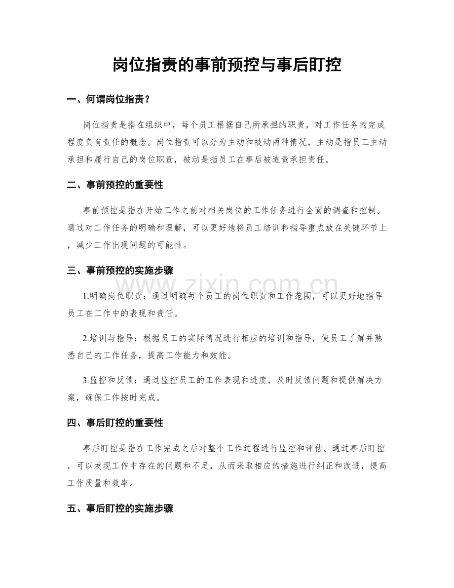 岗位指责的事前预控与事后盯控.docx_第1页