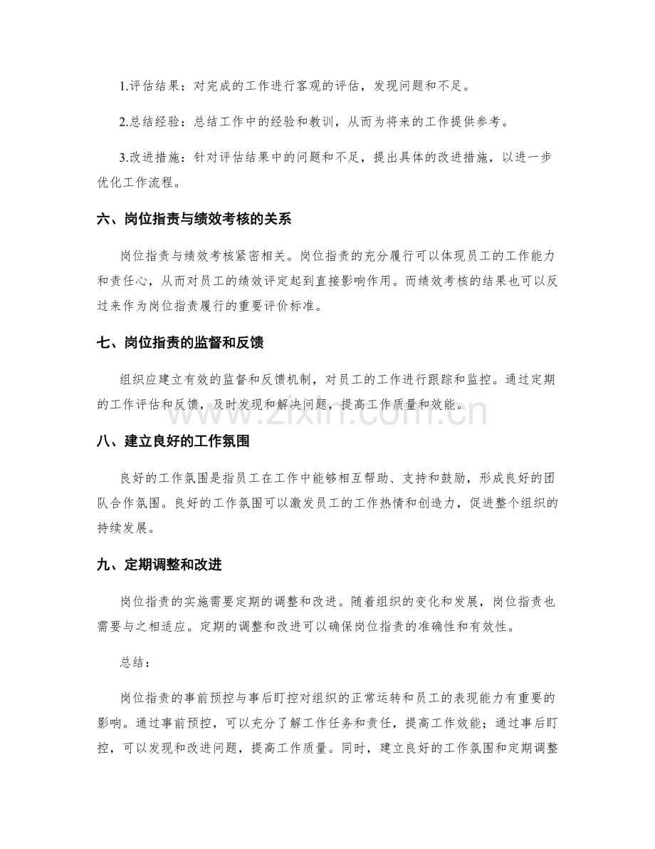 岗位指责的事前预控与事后盯控.docx_第2页