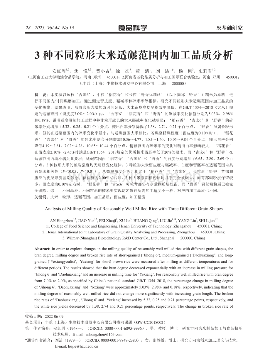 3种不同粒形大米适碾范围内加工品质分析.pdf_第1页