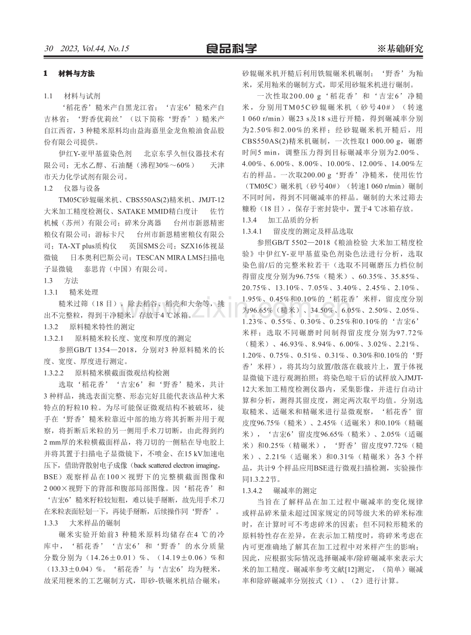 3种不同粒形大米适碾范围内加工品质分析.pdf_第3页