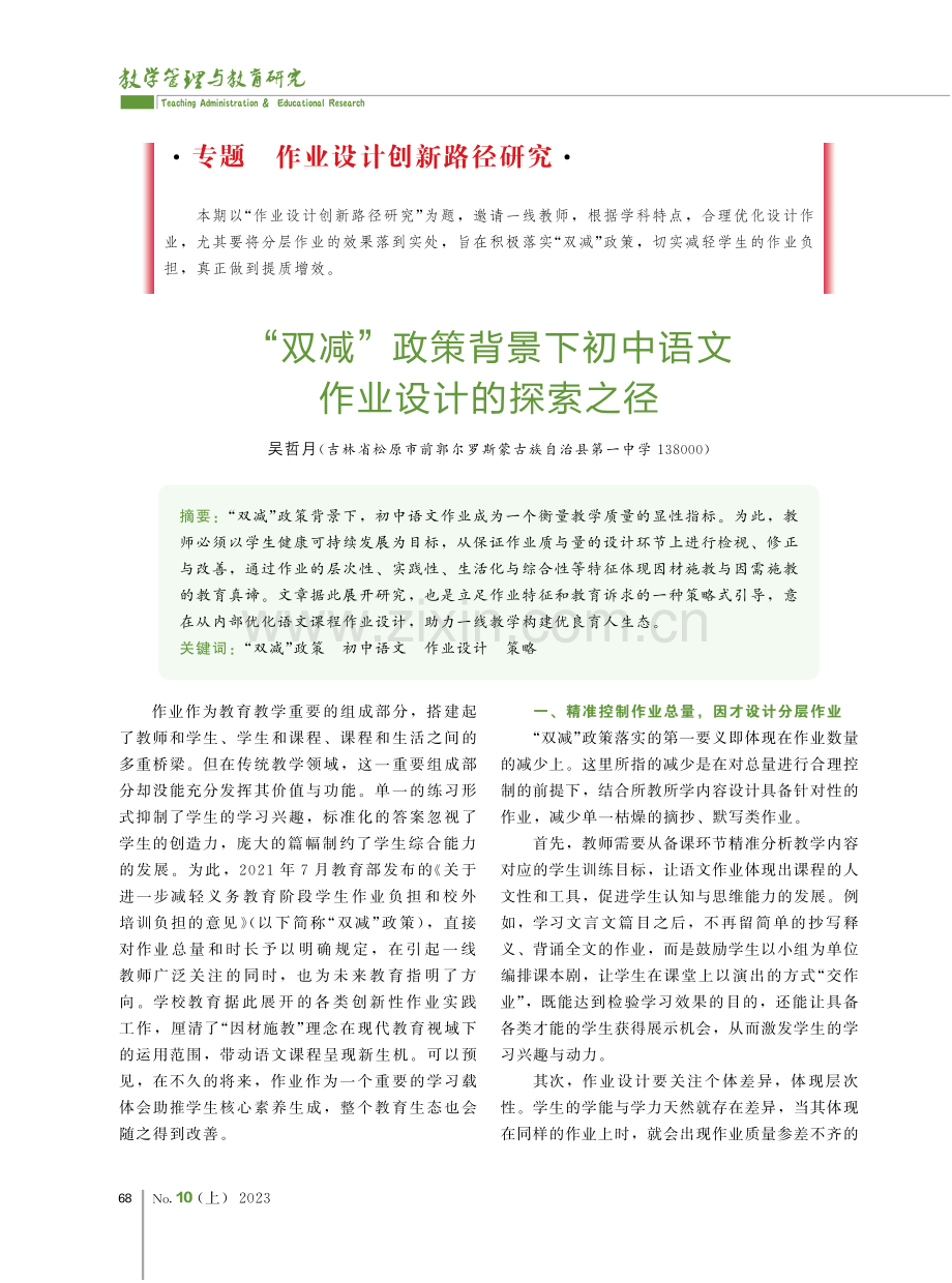 “双减”政策背景下初中语文作业设计的探索之径.pdf_第1页