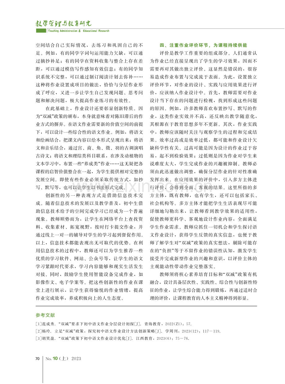 “双减”政策背景下初中语文作业设计的探索之径.pdf_第3页