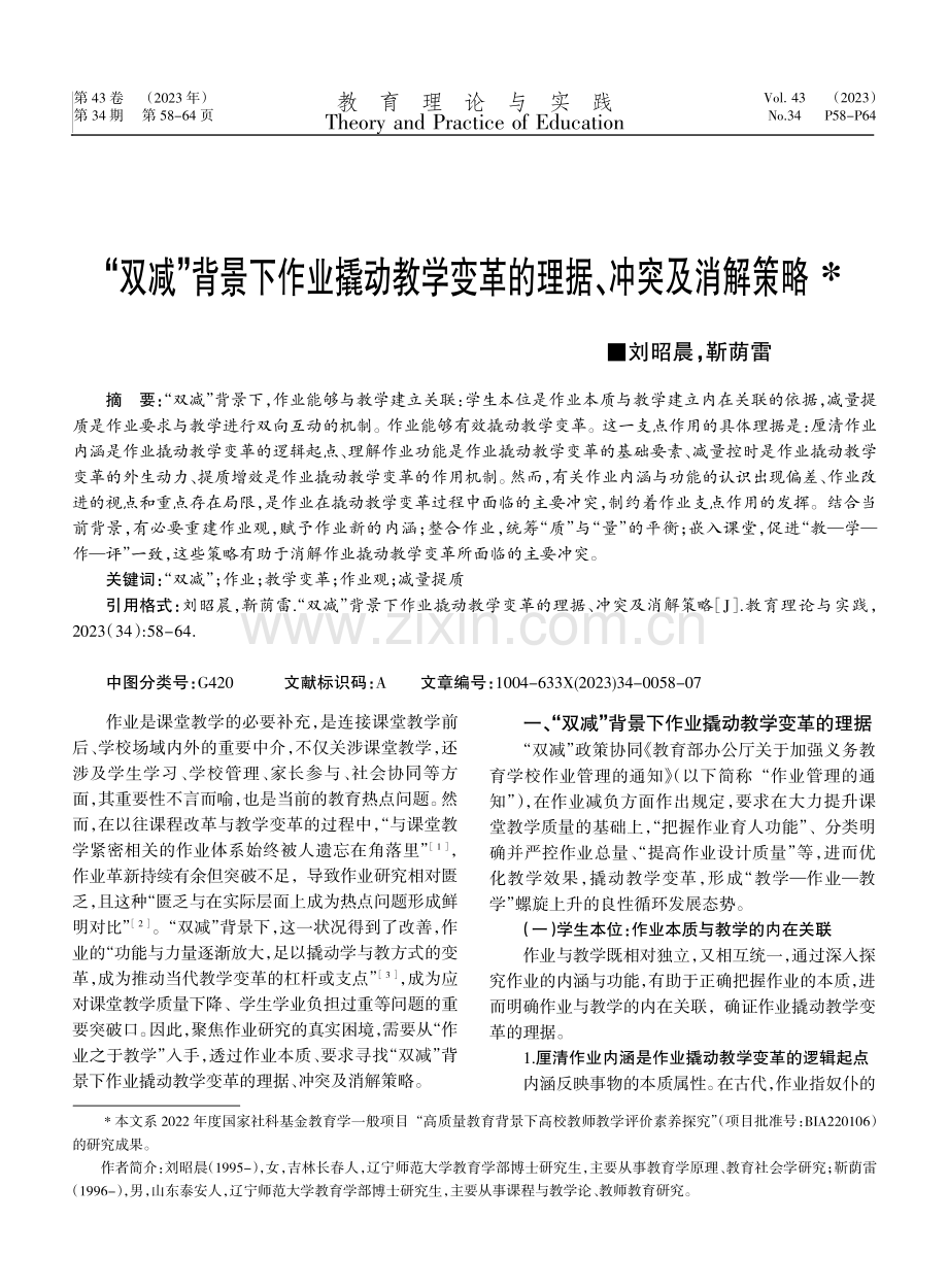 “双减”背景下作业撬动教学变革的理据、冲突及消解策略.pdf_第1页