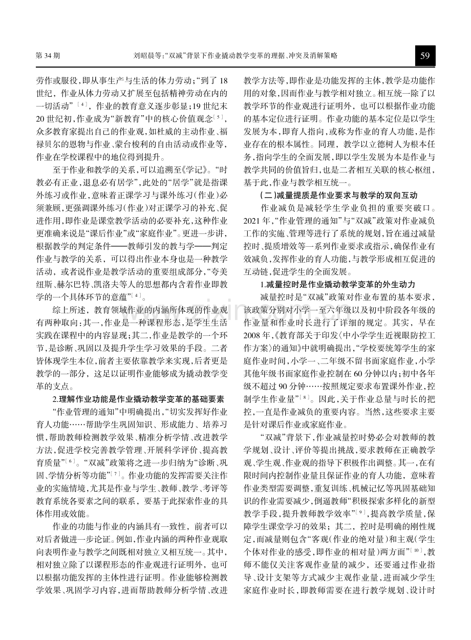 “双减”背景下作业撬动教学变革的理据、冲突及消解策略.pdf_第2页