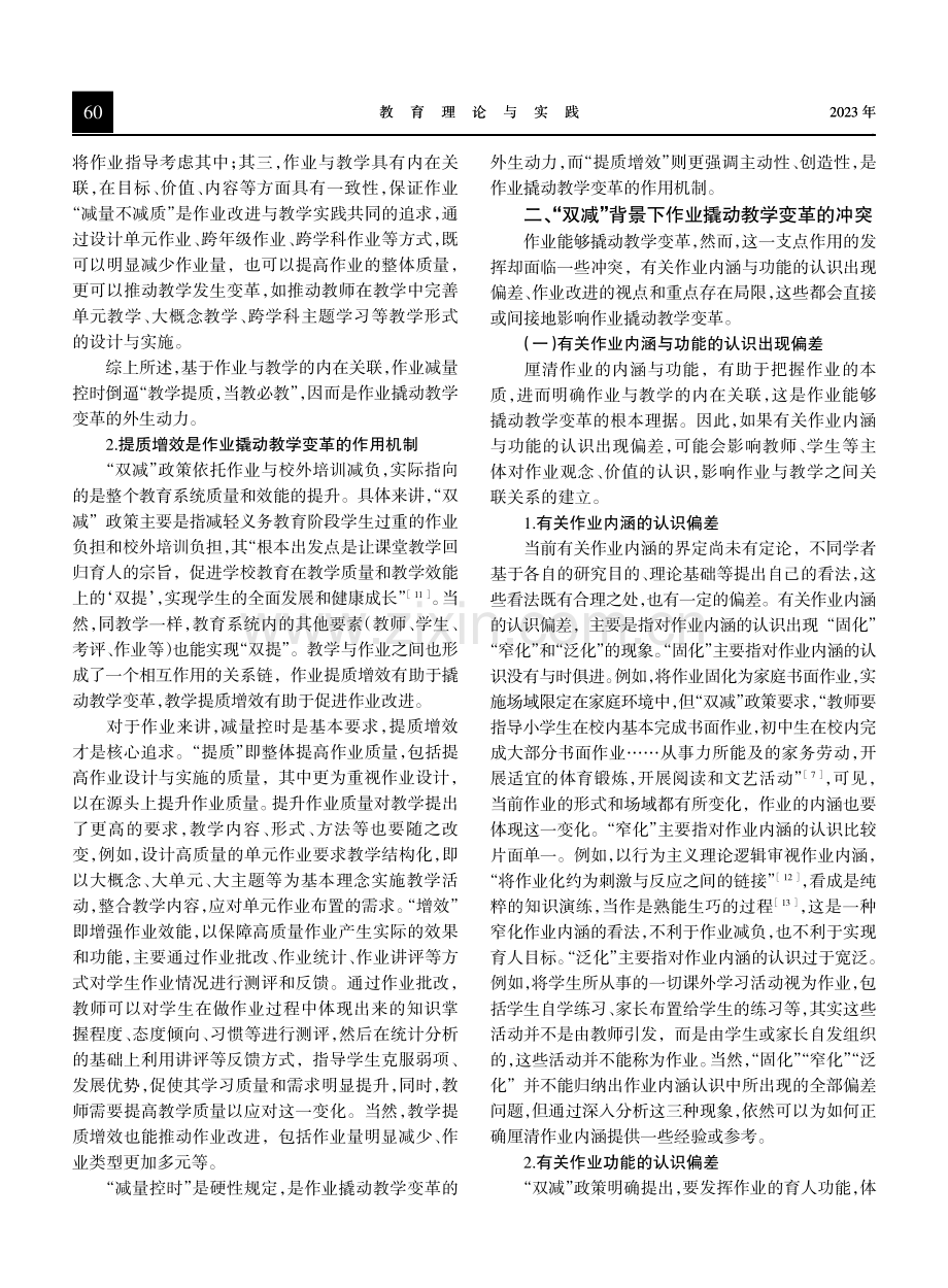 “双减”背景下作业撬动教学变革的理据、冲突及消解策略.pdf_第3页