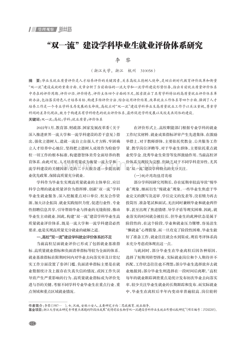 “双一流”建设学科毕业生就业评价体系研究.pdf_第1页