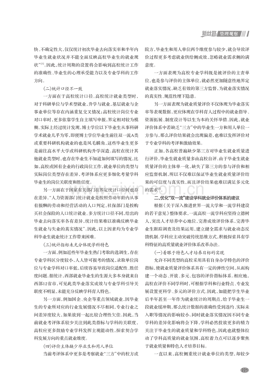 “双一流”建设学科毕业生就业评价体系研究.pdf_第2页