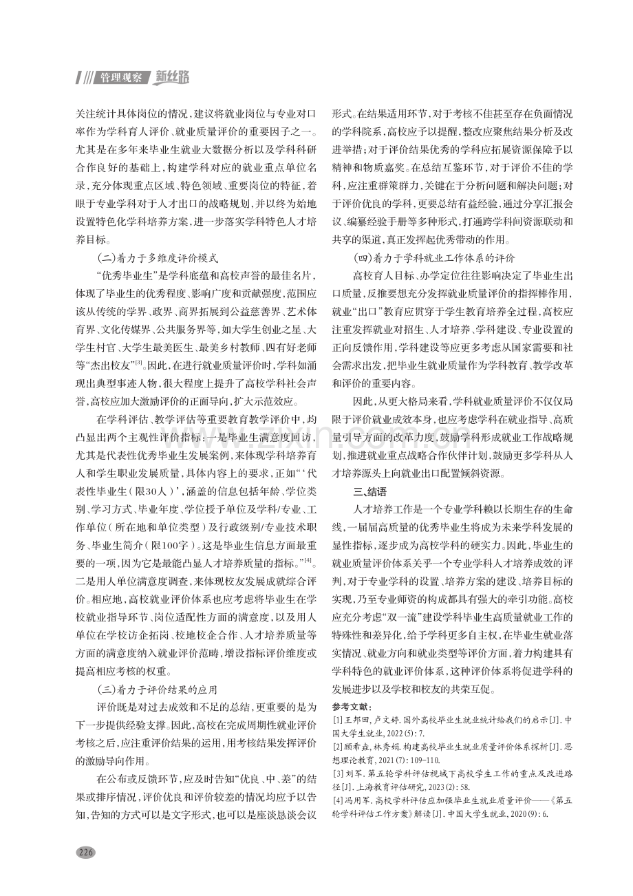 “双一流”建设学科毕业生就业评价体系研究.pdf_第3页