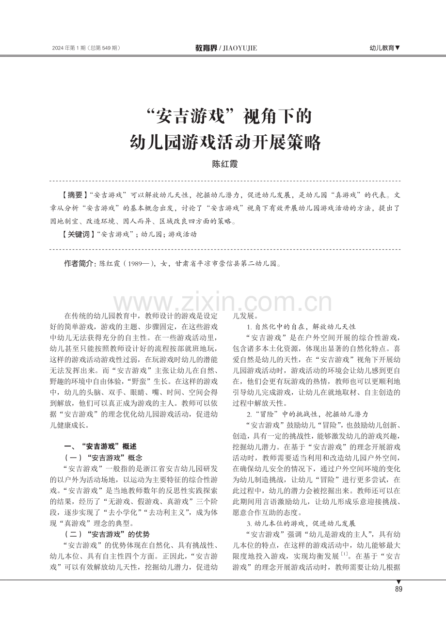 “安吉游戏”视角下的幼儿园游戏活动开展策略.pdf_第1页