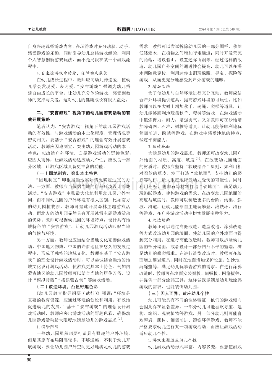 “安吉游戏”视角下的幼儿园游戏活动开展策略.pdf_第2页