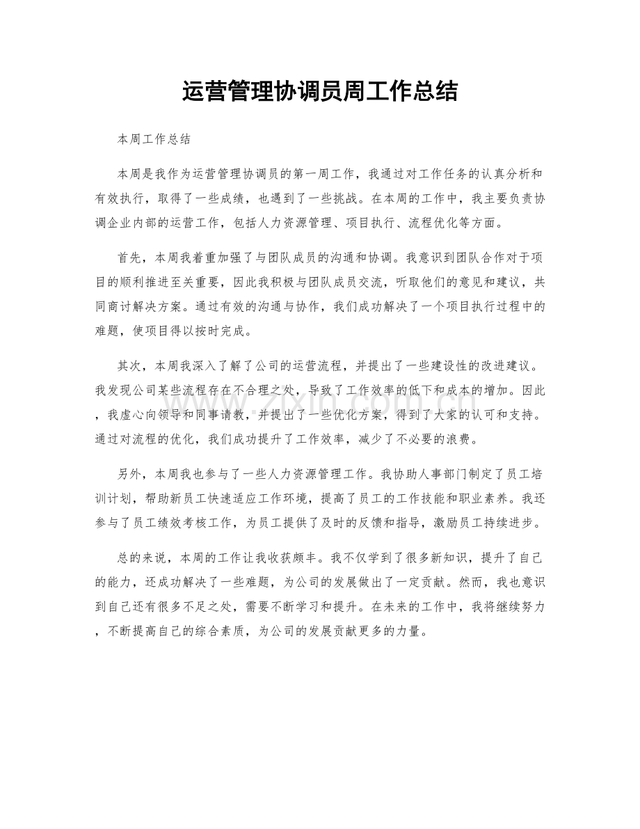 运营管理协调员周工作总结.docx_第1页