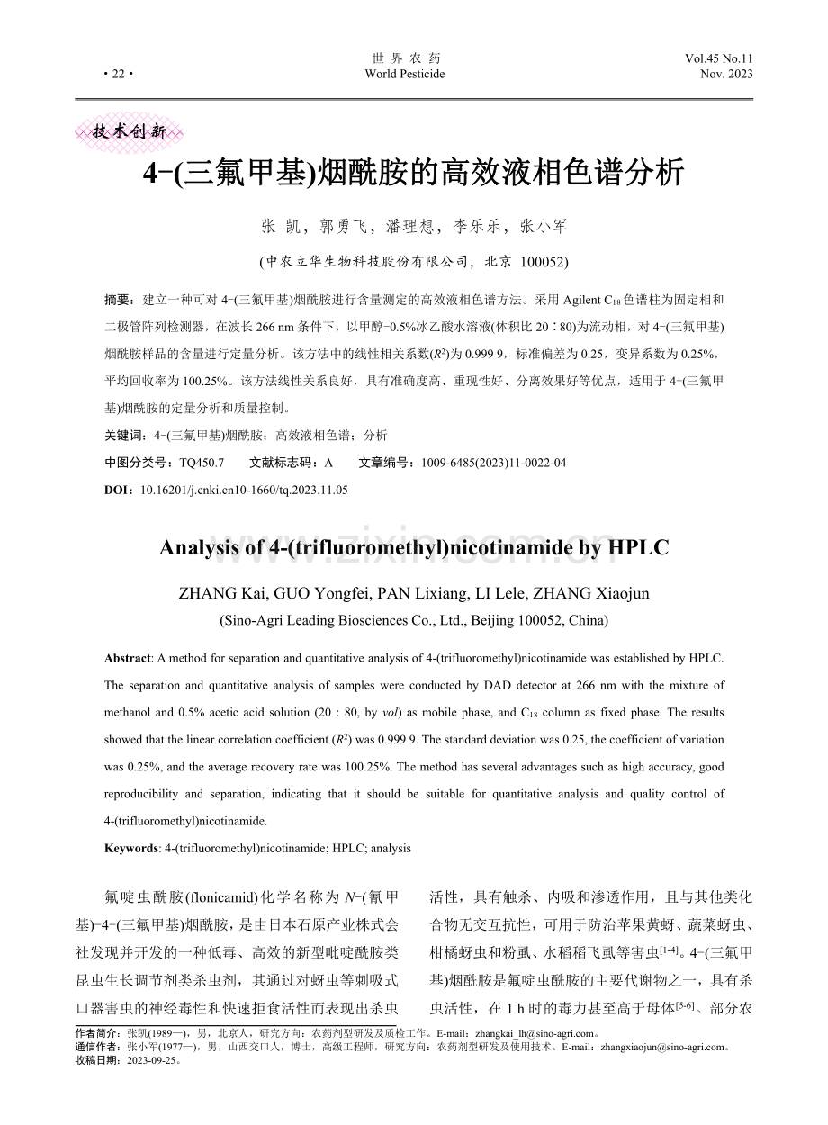 4-（三氟甲基）烟酰胺的高效液相色谱分析.pdf_第1页