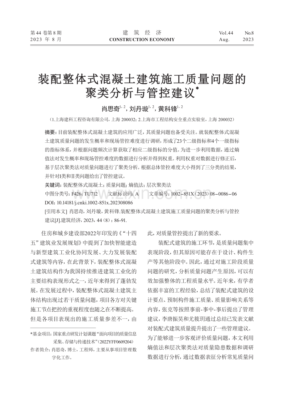 装配整体式混凝土建筑施工质量问题的聚类分析与管控建议.pdf_第1页