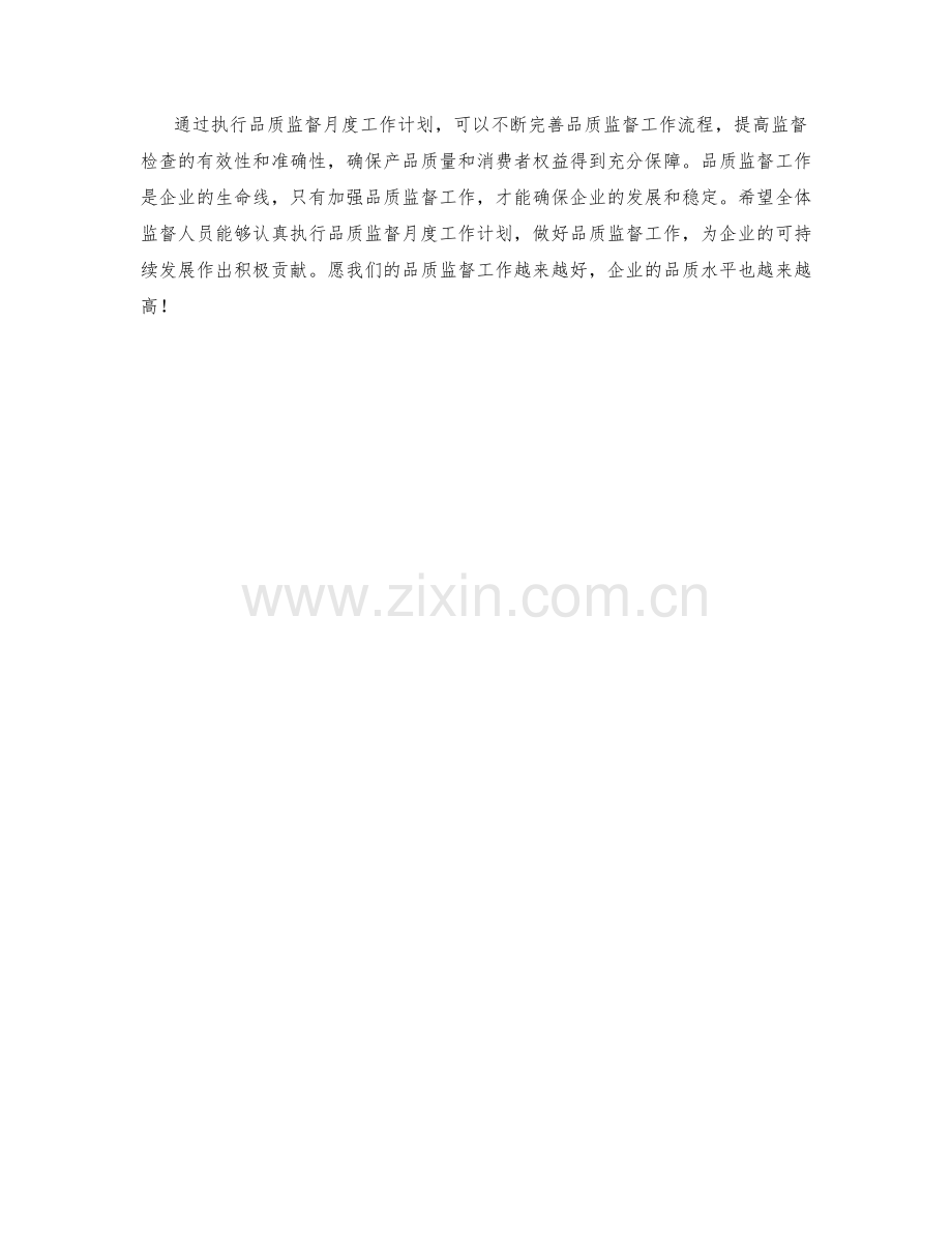 品质监督月度工作计划.docx_第2页