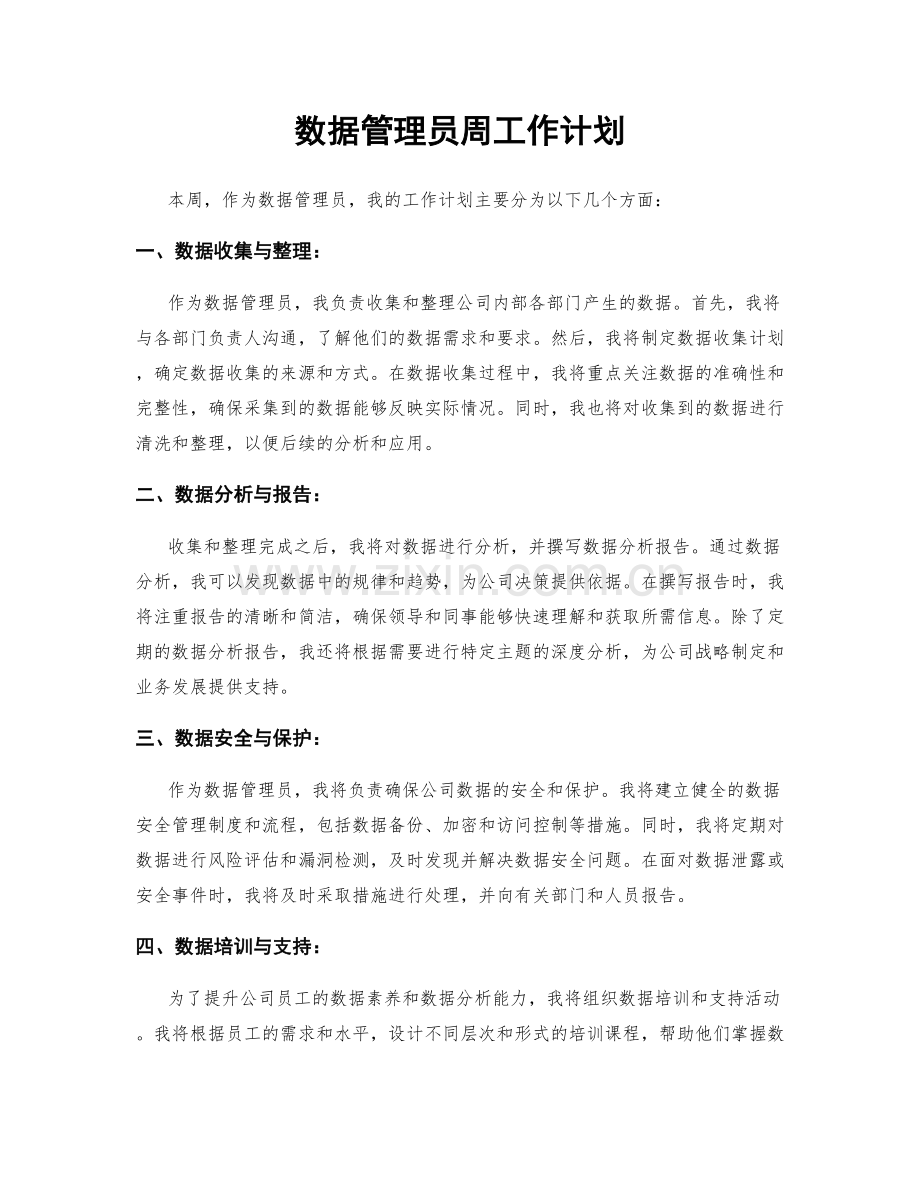 数据管理员周工作计划.docx_第1页