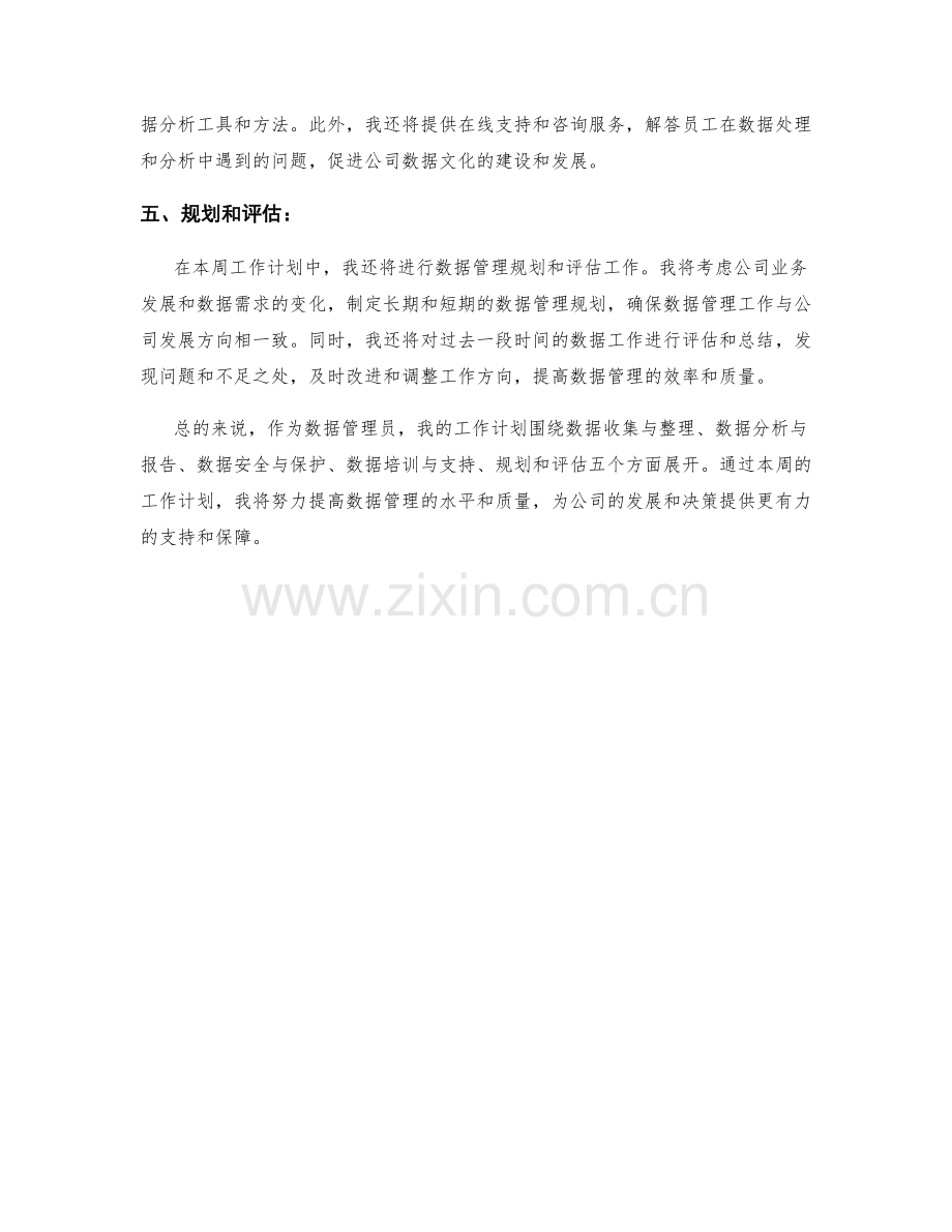 数据管理员周工作计划.docx_第2页