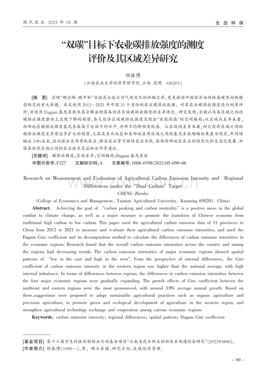 “双碳”目标下农业碳排放强度的测度评价及其区域差异研究.pdf_第1页