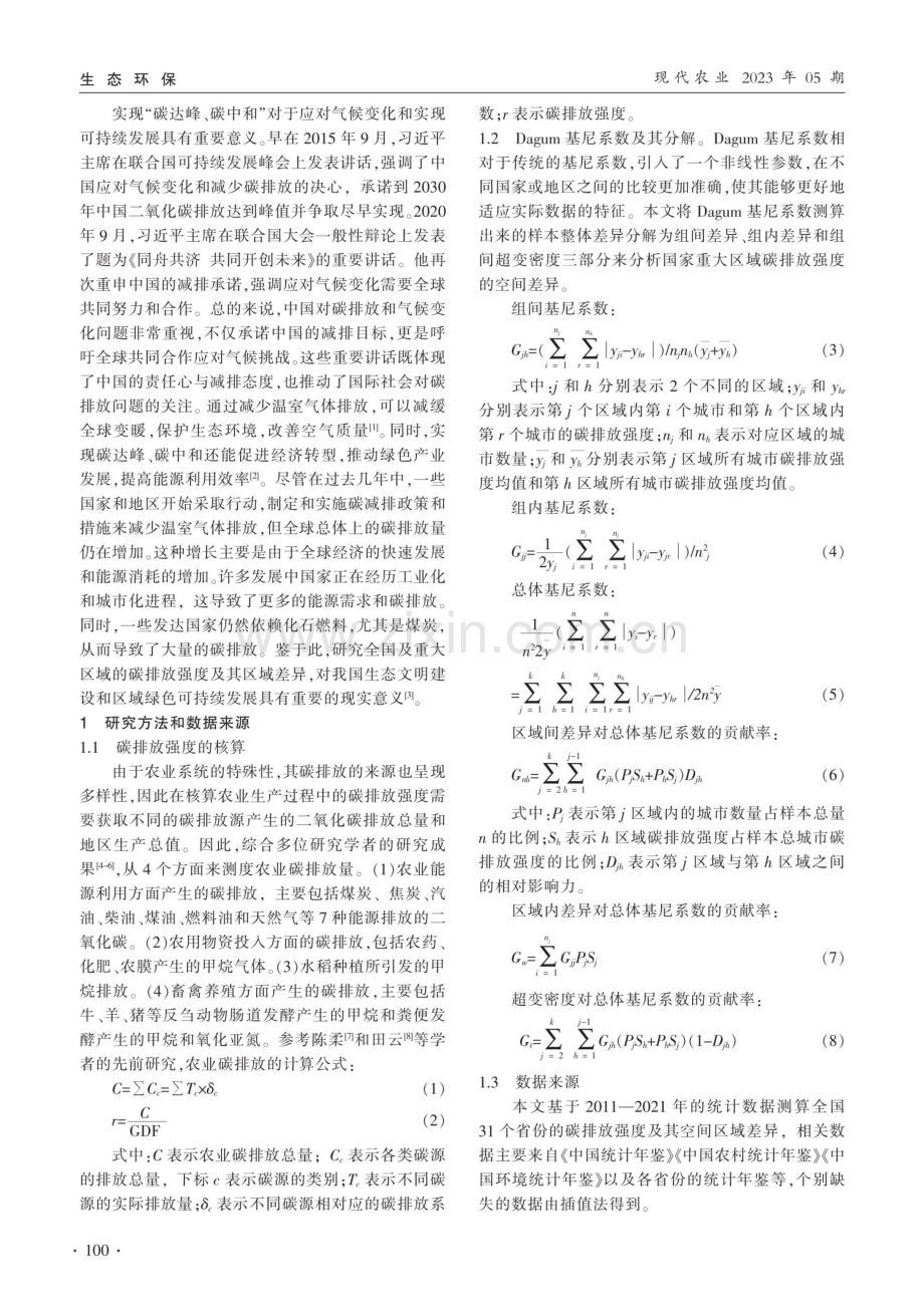 “双碳”目标下农业碳排放强度的测度评价及其区域差异研究.pdf_第2页