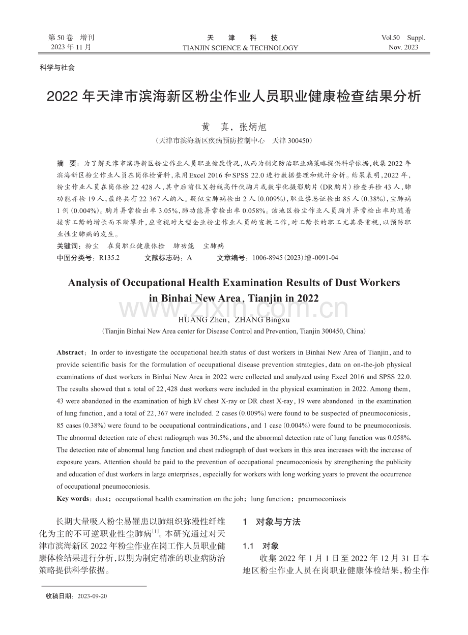 2022年天津市滨海新区粉尘作业人员职业健康检查结果分析.pdf_第1页