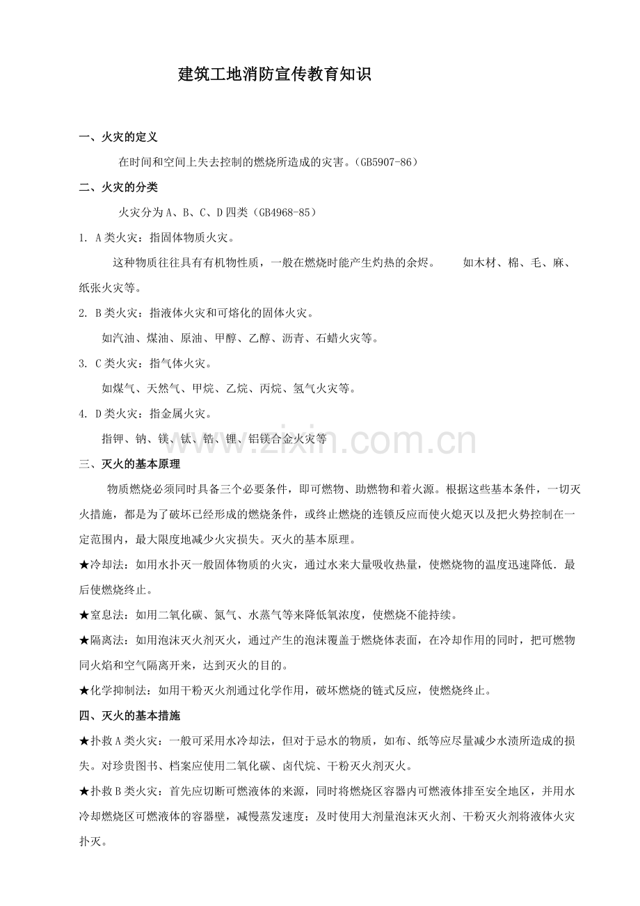 一品建筑工地消防安全防火知识.doc_第1页