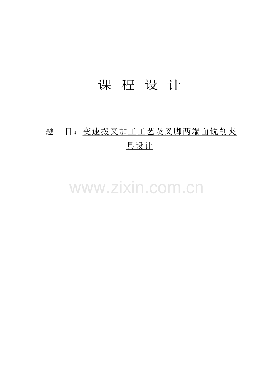 变速拨叉加工工艺及叉脚两端面铣削夹具设计说明书及.docx_第1页