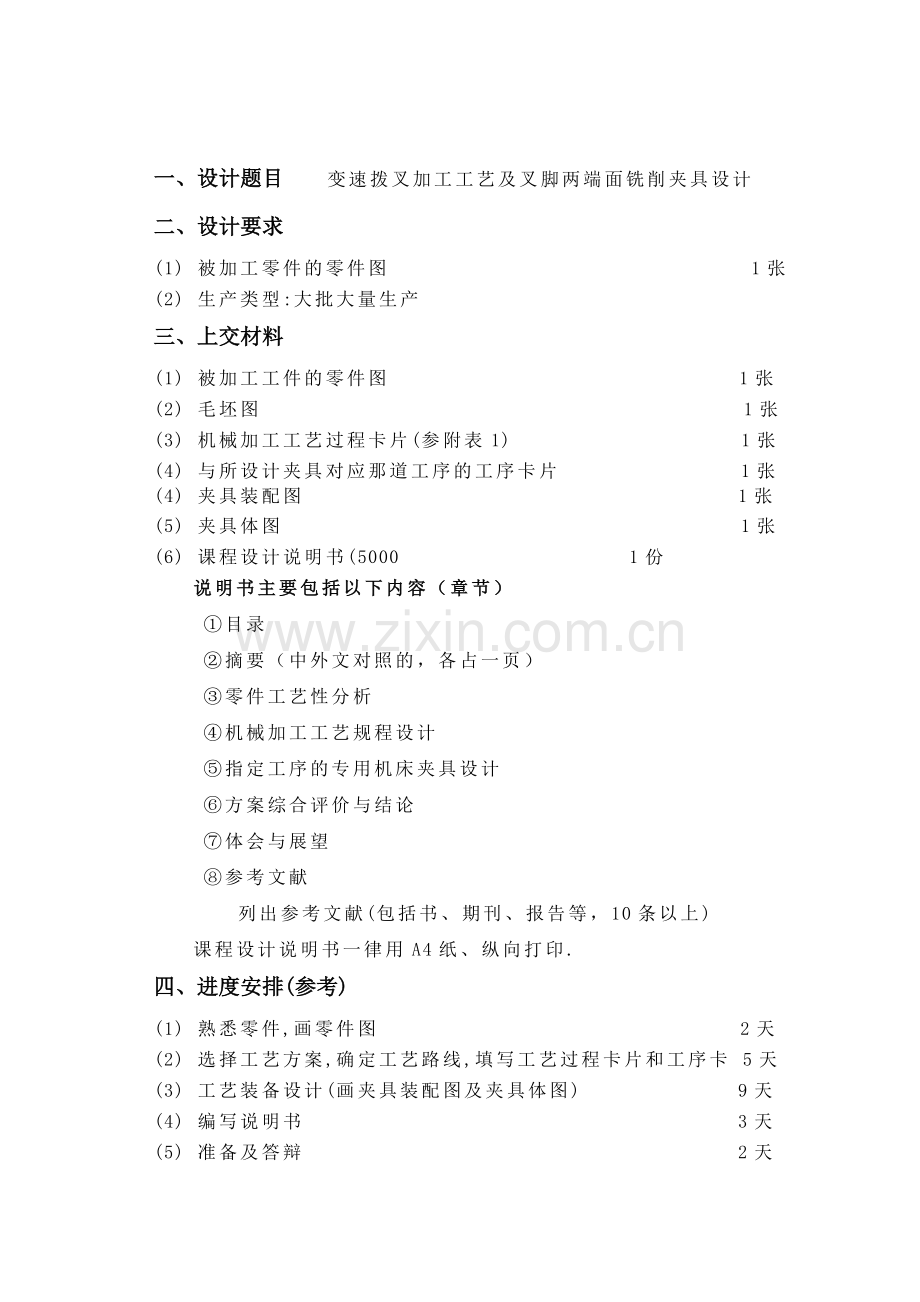 变速拨叉加工工艺及叉脚两端面铣削夹具设计说明书及.docx_第2页