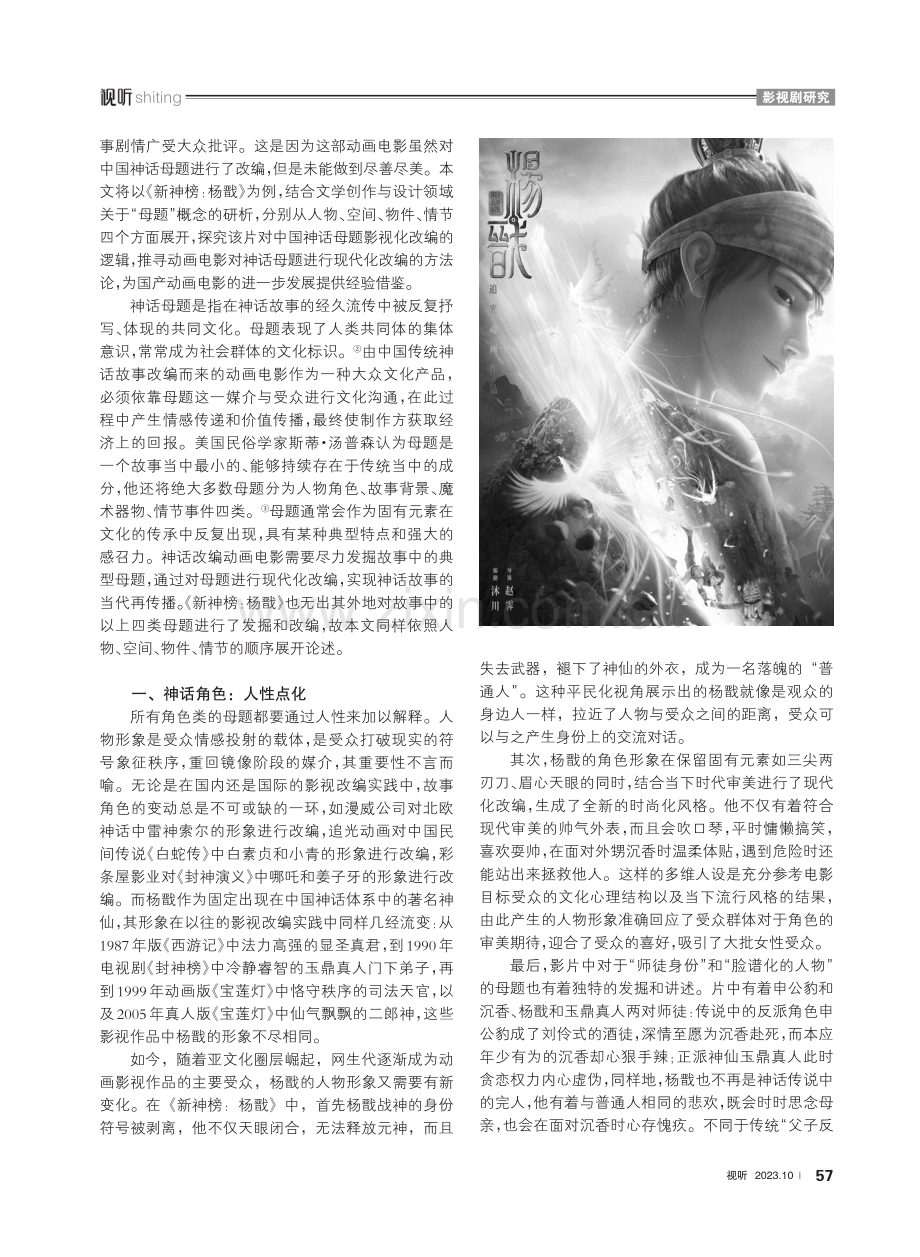 《新神榜：杨戬》对神话母题的影视改编.pdf_第2页