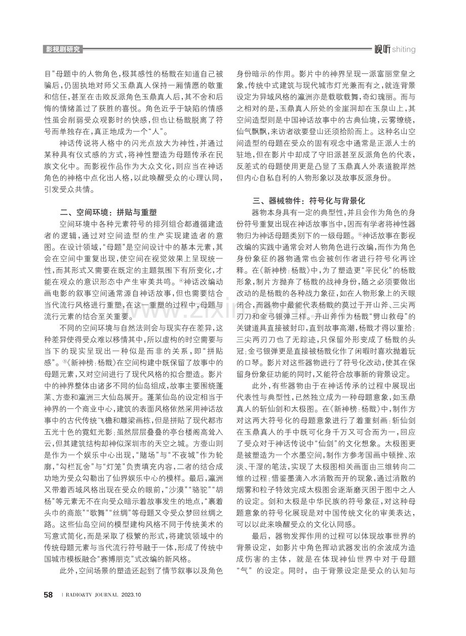 《新神榜：杨戬》对神话母题的影视改编.pdf_第3页