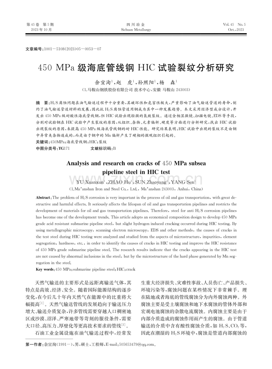 450 MPa级海底管线钢HIC试验裂纹分析研究.pdf_第1页