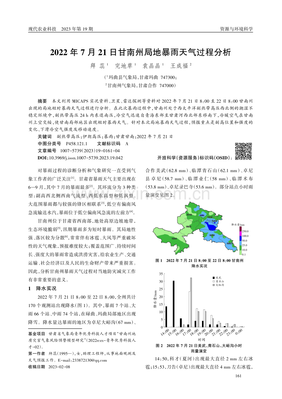 2022年7月21日甘南州局地暴雨天气过程分析.pdf_第1页