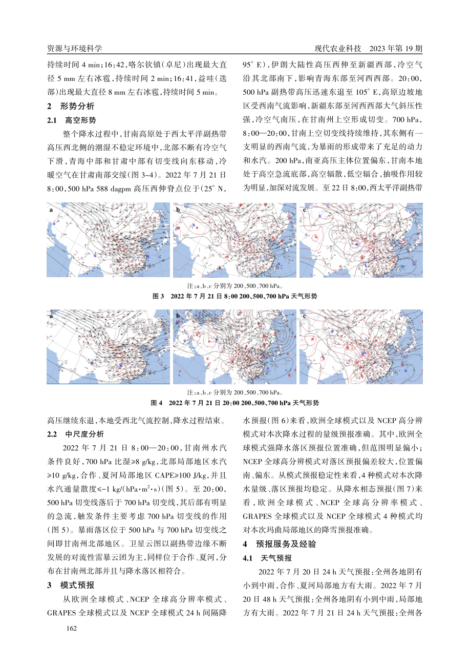 2022年7月21日甘南州局地暴雨天气过程分析.pdf_第2页