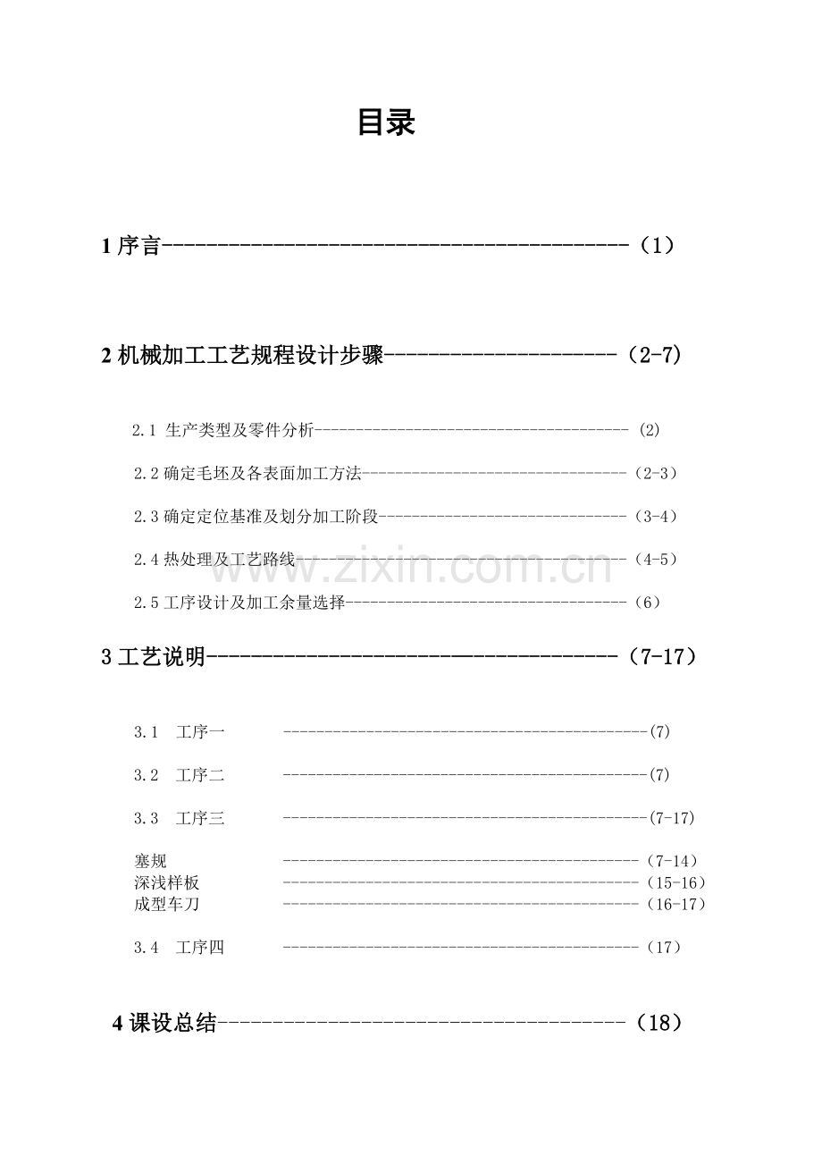 机械制造基础课程设计一阶梯状轴.doc_第1页