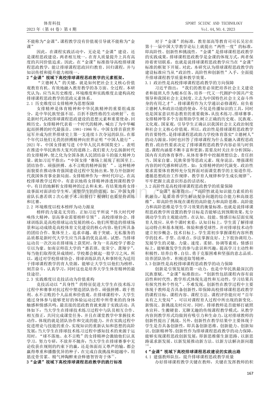 “金课”视域下高校排球课程思政教学实践探索.pdf_第2页