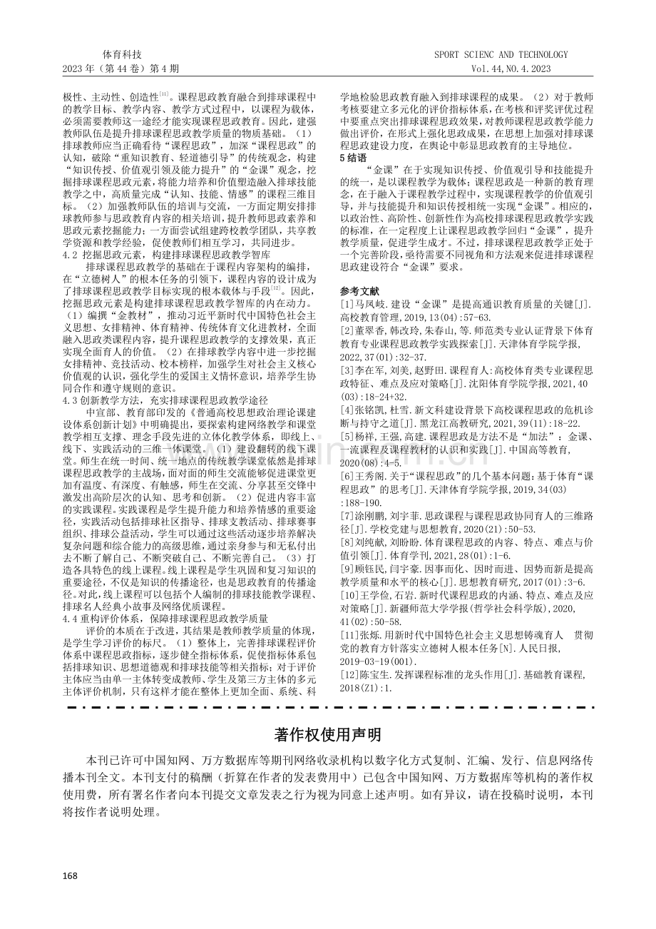 “金课”视域下高校排球课程思政教学实践探索.pdf_第3页