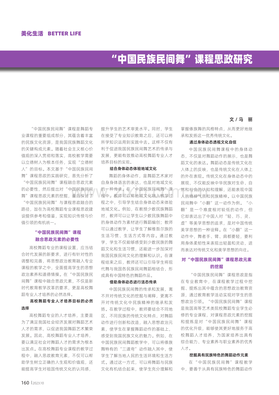 “中国民族民间舞”课程思政研究.pdf_第1页